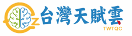 台灣天賦雲